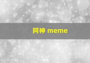 阿神 meme